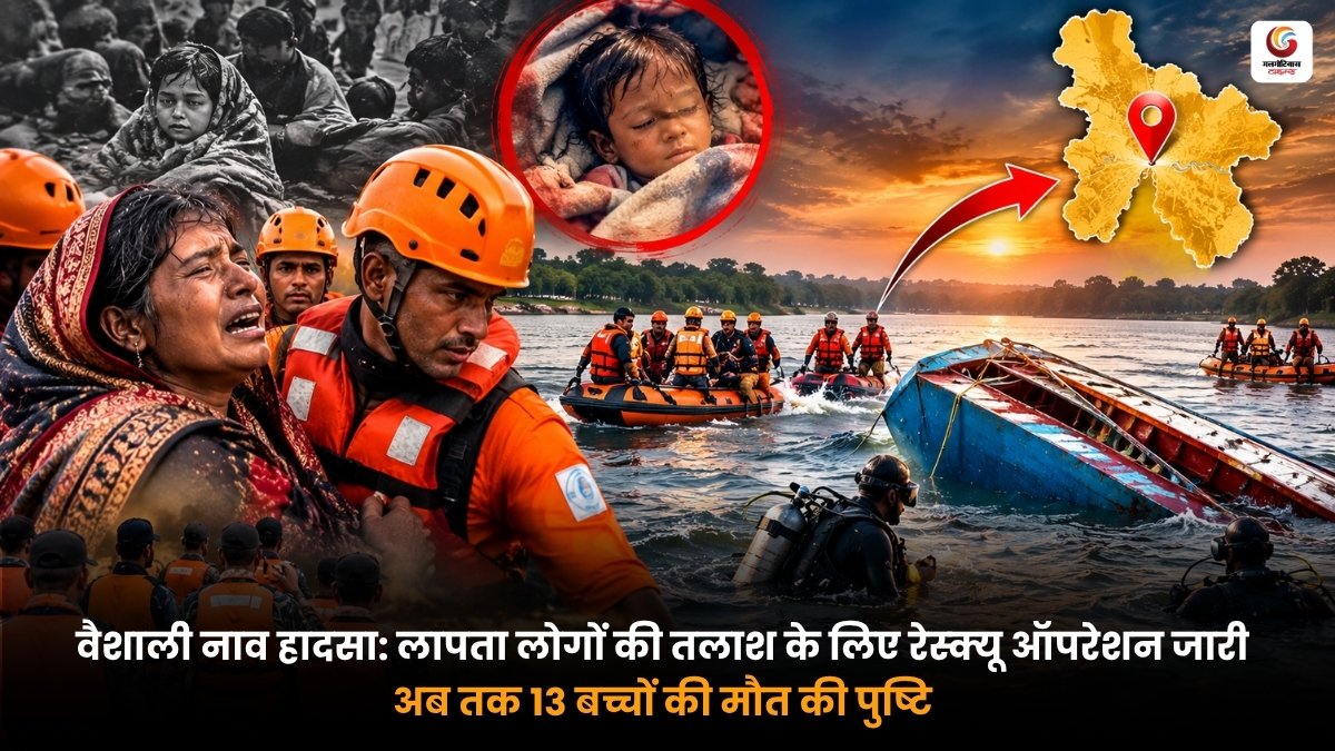Vaishali Boat Accident में लापता लोगों की तलाश के लिए रेस्क्यू ऑपरेशन