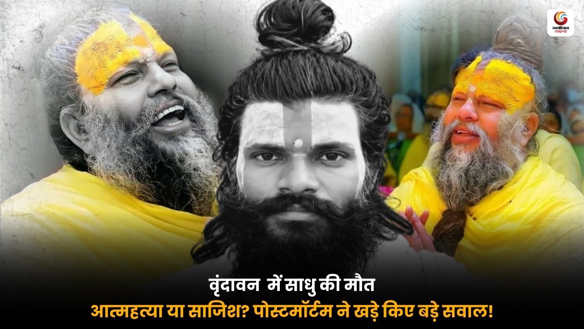 Vrindavan Sadhu Death मामले में अमित लोधी की संदिग्ध मौत और पोस्टमॉर्टम रिपोर्ट