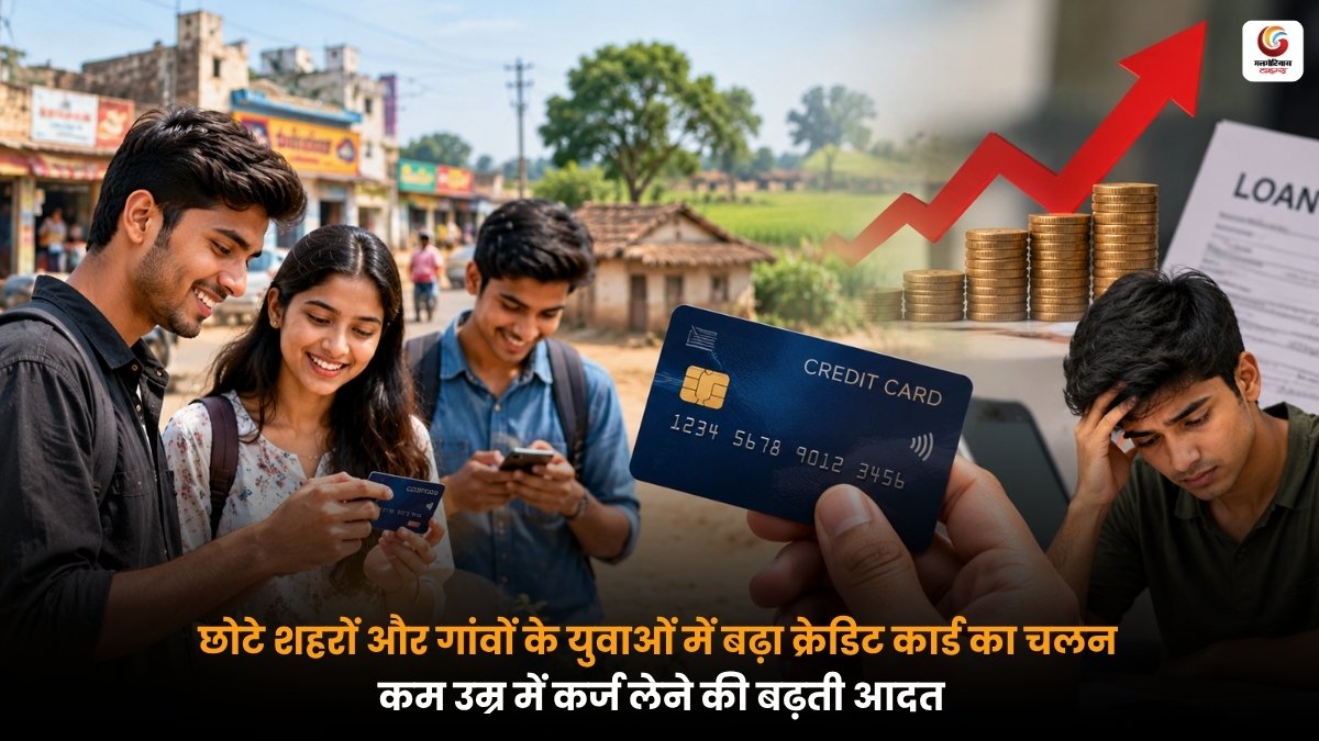 छोटे शहरों और गांवों के युवा क्रेडिट कार्ड से ऑनलाइन खरीदारी और भुगतान करते हुए