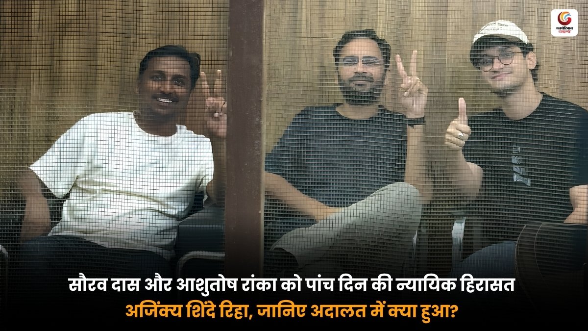 सौरव दास न्यायिक हिरासत, आशुतोष रांका और अजिंक्य शिंदे की रिहाई